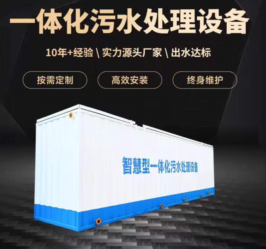 巧家一体化污水处理设备_生活污水处理_甘肃嘉源通环保